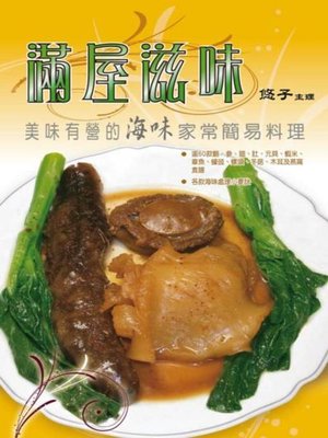 cover image of 滿屋滋味